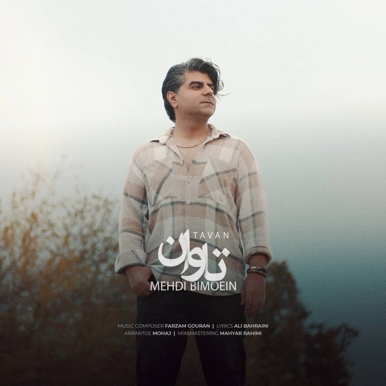 دانلود آهنگ تاوان از مهدی بی معین